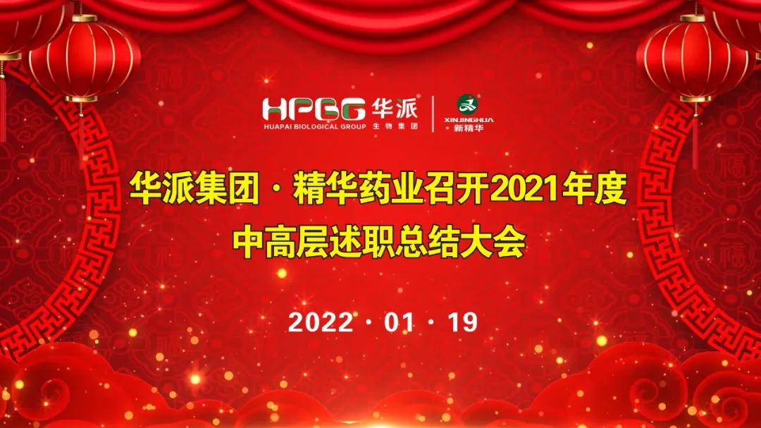 年终交卷 |华派集团&bull;澳门新葡萄新京威尼斯药业召开2021年度中高层述职总结大会