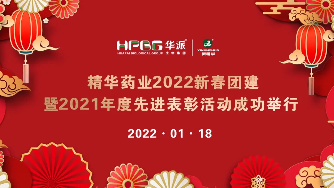 团建 表扬 | 澳门新葡萄新京威尼斯药业2022新春团建暨2021年度先进表扬活动乐成举行