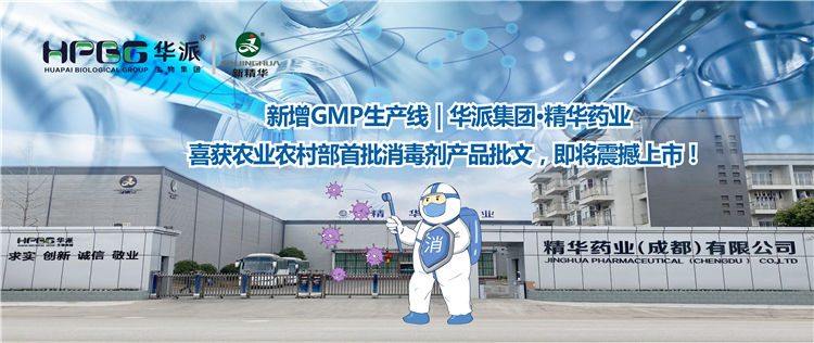 新增GMP生产线｜华派集团&middot;澳门新葡萄新京威尼斯药业喜获农业农村部首批消毒剂产品批文，，，即将震撼上市！