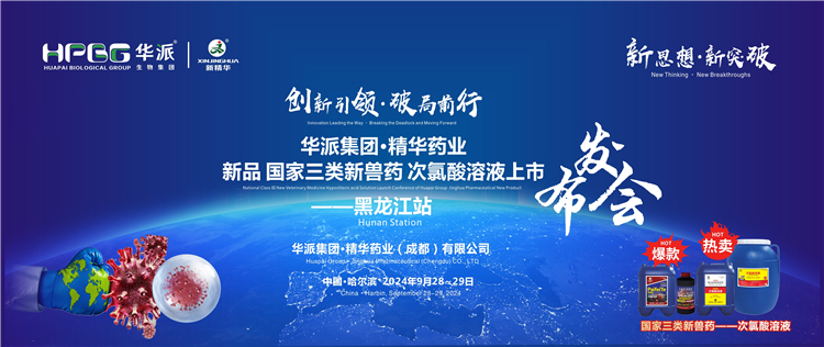 立异引领&middot;破局前行｜华派集团&middot;澳门新葡萄新京威尼斯药业国家三类新兽药「次氯酸溶液」上市宣布会&mdash;&mdash;黑龙江站乐成举行