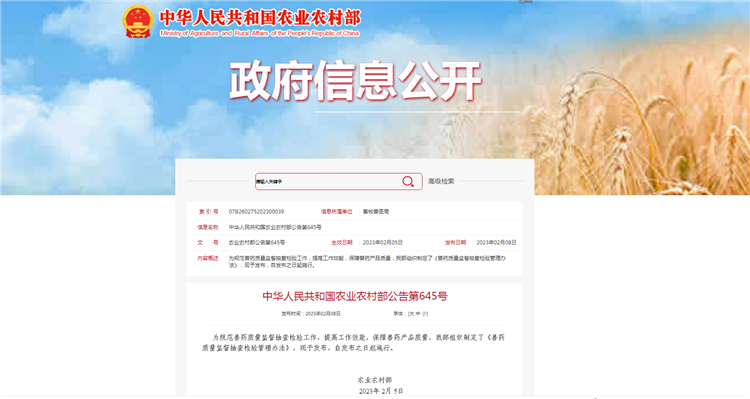 农业农村部通告第645号-《兽药质量监视抽查磨练治理步伐》，，，，自宣布之日（2023年2月5日）起施行。。