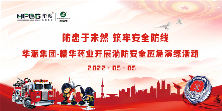 防患于未然 筑牢清静防地 | 华派集团&bull;澳门新葡萄新京威尼斯药业开展消防清静应急演练活动