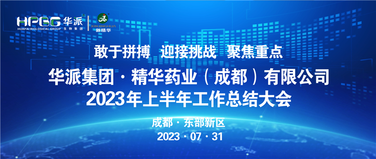 敢于拼搏 迎接挑战 聚焦重点 | 华派集团股份&middot;澳门新葡萄新京威尼斯药业召开2023年上半年岁情总结大会