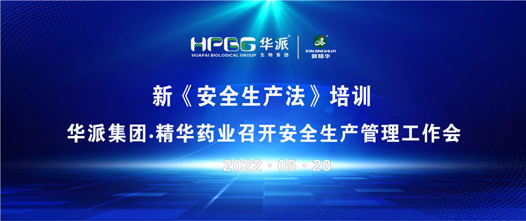 新《清静生产法》培训 | 华派集团&bull;澳门新葡萄新京威尼斯药业召开清静生产治理事情会