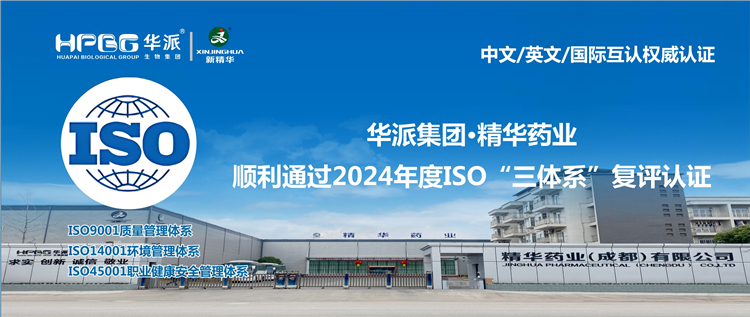 中文/英文/国际互认权威认证 | 华派集团&middot;澳门新葡萄新京威尼斯药业顺遂通过2024年度ISO&ldquo;三系统&rdquo;复评认证