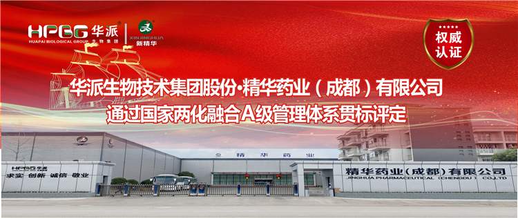 权威认证 ：华派生物集团股份&middot;澳门新葡萄新京威尼斯药业通过国家两化融合A级治理系统贯标评定