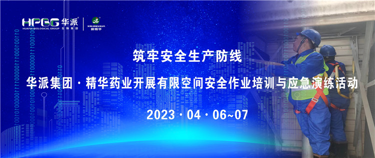 筑牢清静生产防地 | 华派集团&middot;澳门新葡萄新京威尼斯药业开展有限空间清静作业培训与应急演练活动