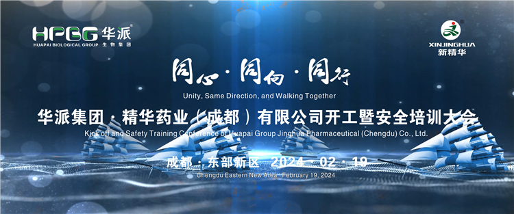 同心&middot;同向&middot;偕行 | 华派生物手艺集团股份&middot;澳门新葡萄新京威尼斯药业举行2024年年头开工暨清静培训大会