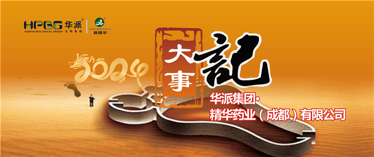 2024履迹 | 华派集团&middot;澳门新葡萄新京威尼斯药业2024年大事记