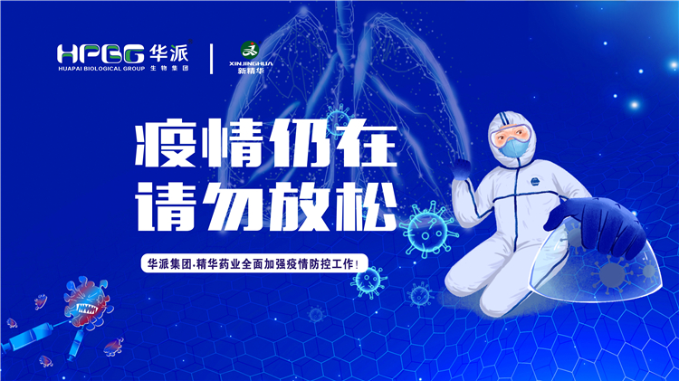 疫情仍在 请勿松开｜华派集团&bull;澳门新葡萄新京威尼斯药业周全增强疫情防控事情！
