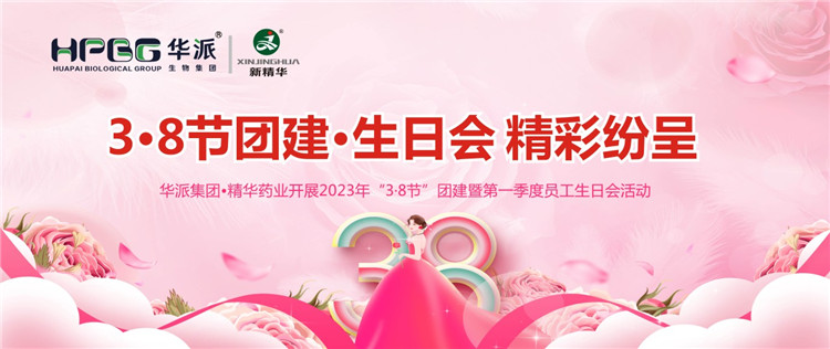 3&middot;8节团建&middot;生日会精彩纷呈 | 华派集团&bull;澳门新葡萄新京威尼斯药业开展2023年&ldquo;3&middot;8节&rdquo;团建暨第一季度员工生日会活动