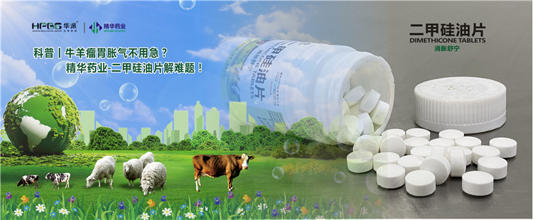 科普丨牛羊瘤胃胀气不必急？？？？？澳门新葡萄新京威尼斯药业-二甲硅油片解难题！