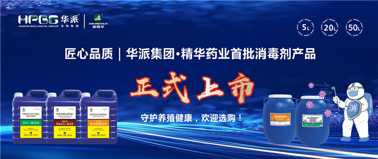 匠心品质｜华派集团&middot;澳门新葡萄新京威尼斯药业首批消毒剂产品正式上市，，，，守护养殖康健，，，，接待选购！