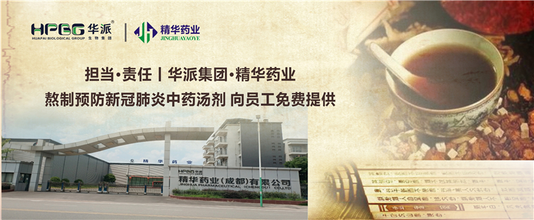 继续&middot;责任丨华派集团&middot;澳门新葡萄新京威尼斯药业熬制预防新冠肺炎中药汤剂 向员工免费提供