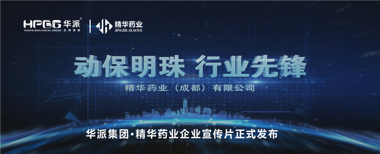做精品良药 谋动物康健丨华派集团&middot;澳门新葡萄新京威尼斯药业企业宣传片正式宣布！