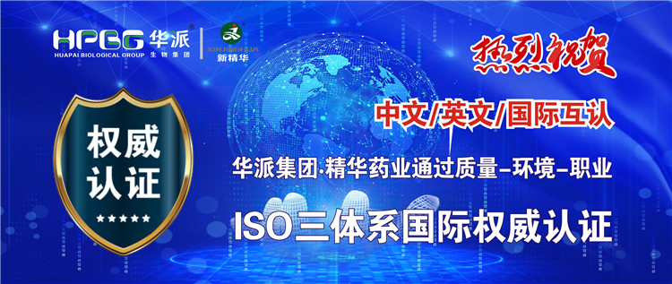 中文/英文/国际互认 | 华派生物手艺集团股份&middot;澳门新葡萄新京威尼斯药业通过质量-情形-职业ISO三系统国际权威认证