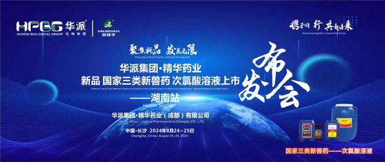 新品上市 共赴未来｜华派集团&middot;澳门新葡萄新京威尼斯药业国家三类新兽药「次氯酸溶液」上市宣布会&mdash;&mdash;湖南站乐成召开