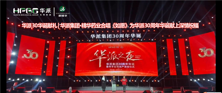 华派30华诞献礼 | 华派集团&middot;澳门新葡萄新京威尼斯药业合唱《如愿》为华派30周年华诞献上深情祝福