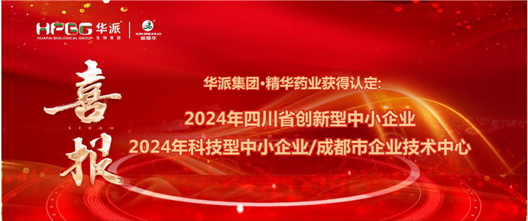 喜报｜华派集团&middot;澳门新葡萄新京威尼斯药业获得：四川省立异型中小企业/2024年科技型中小企业/成都会企业手艺中心 认定