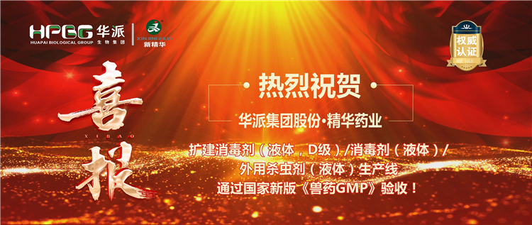 【喜报】热烈祝贺 | 华派集团股份&middot;澳门新葡萄新京威尼斯药业扩建消毒剂/外用杀虫剂生产线通过新版《兽药GMP》验收！
